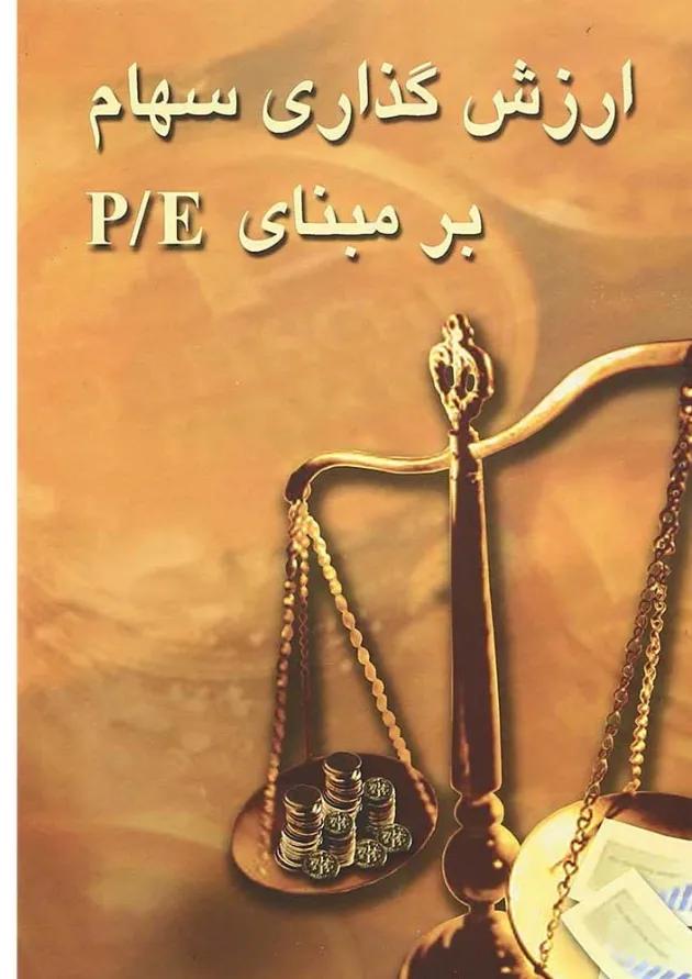 کتاب ارزش گذاری سهام بر مبنای P-E 