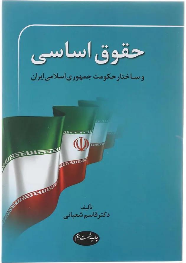 کتاب حقوق اساسی ویرایش سوم 