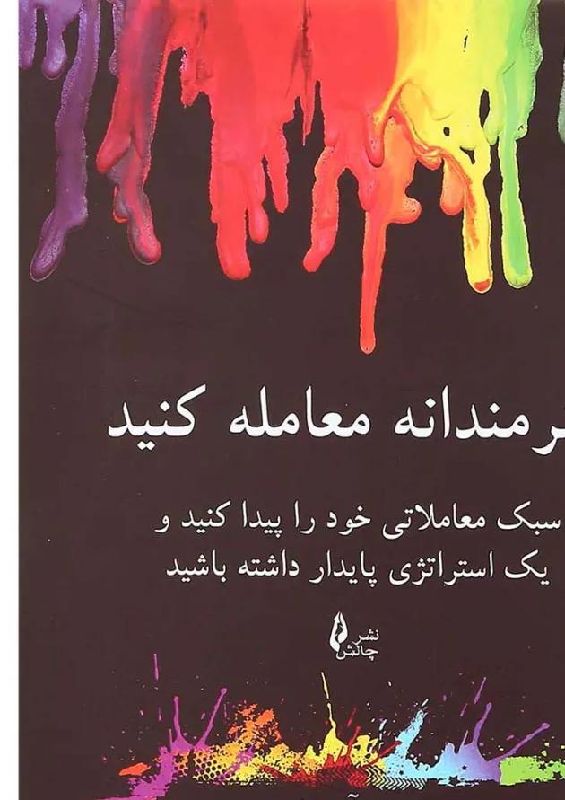 کتاب هنرمندانه معامله کنید 