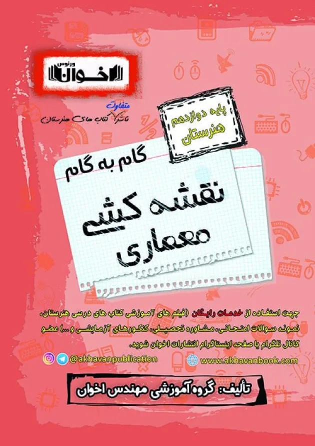 گام به گام معماری داخلی دوازدهم هنرستان اخوان 