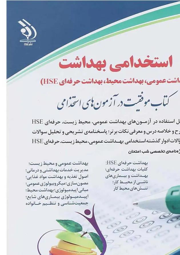 کتاب استخدامی بهداشت 