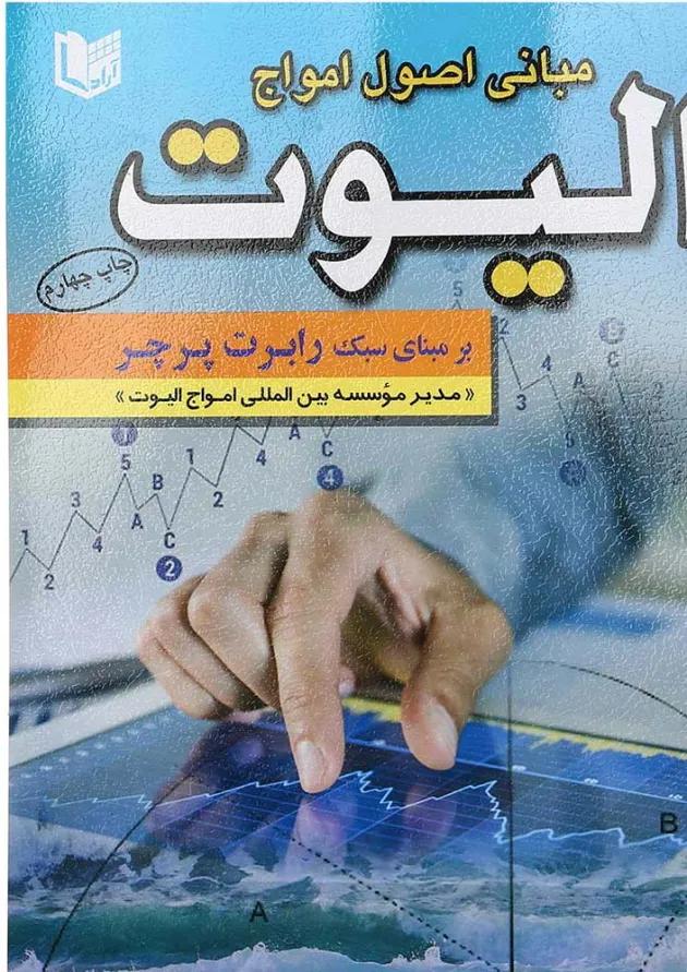 کتاب مبانی اصولی امواج الیوت 
