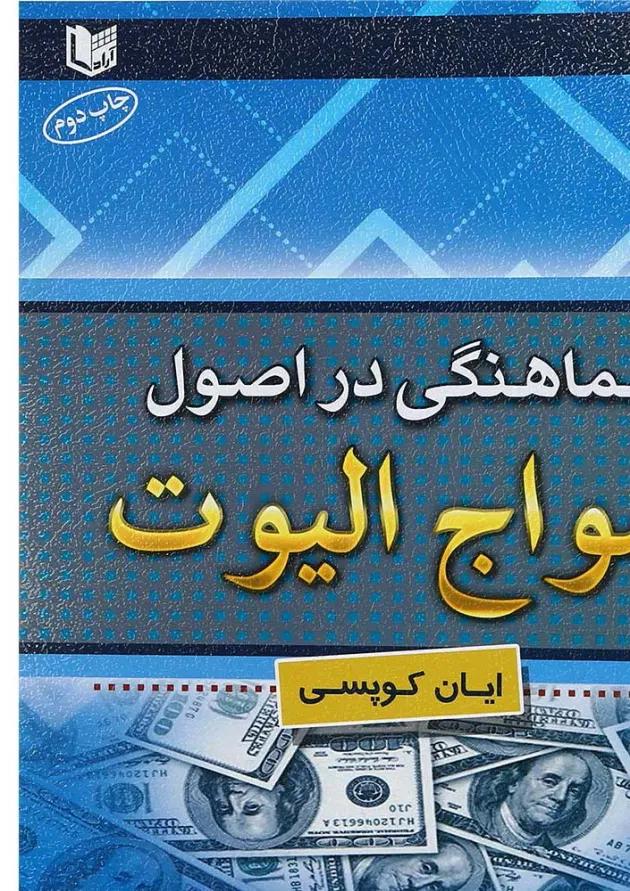 کتاب هماهنگی در اصول امواج الیوت 