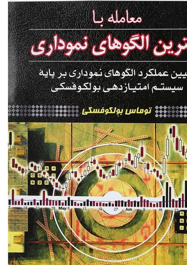 کتاب معامله با بهترین الگوهای نموداری 