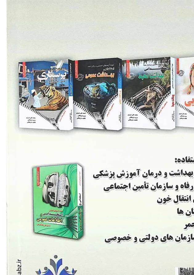 کتاب نمونه آزمونهای تضمینی و برگزار شده استخدامی بهداشت حرفه ای کتاب نمونه آزمونهای تضمینی و برگزار شده استخدامی بهداشت حرفه ای