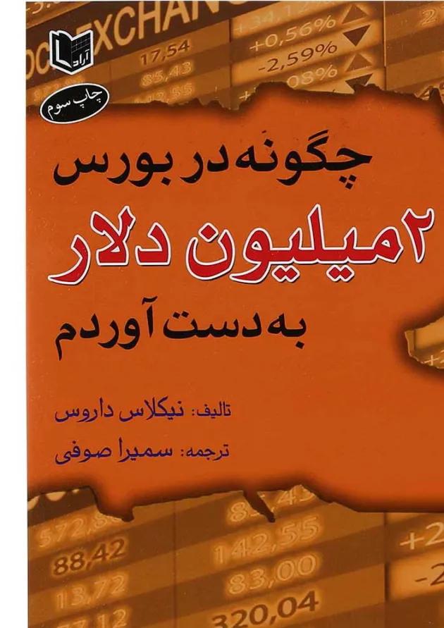 کتاب چگونه در بورس 2 میلیون دلار به دست آوردم 