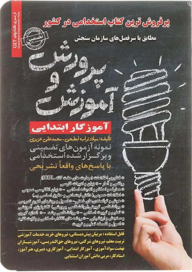 کتاب نمونه آزمون های تضمینی و برگزار شده استخدامی آموزش و پرورش کتاب نمونه آزمون های تضمینی و برگزار شده استخدامی آموزش و پرورش