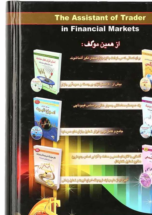 کتاب دستیار معامله گر 