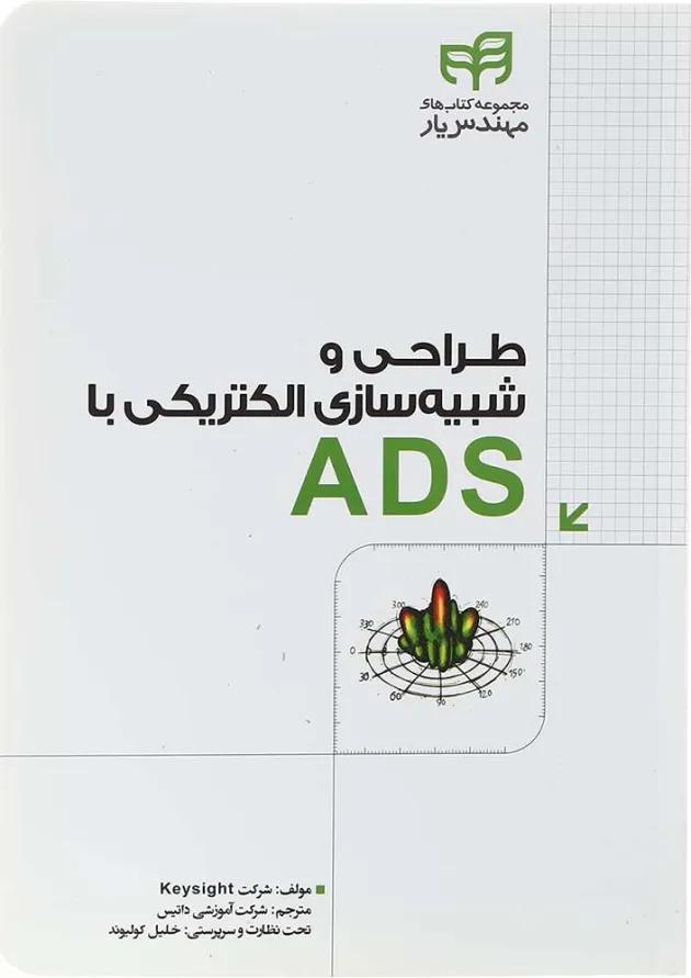 کتاب طراحی و شبیه سازی الکتریکی با ADS مجموعه کتاب های مهندس یار 