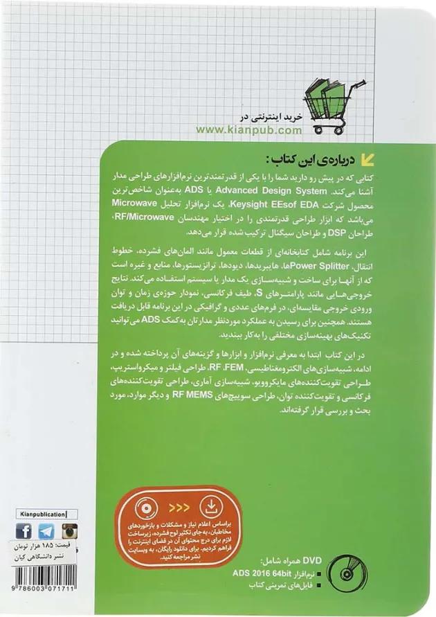 کتاب طراحی و شبیه سازی الکتریکی با ADS مجموعه کتاب های مهندس یار 