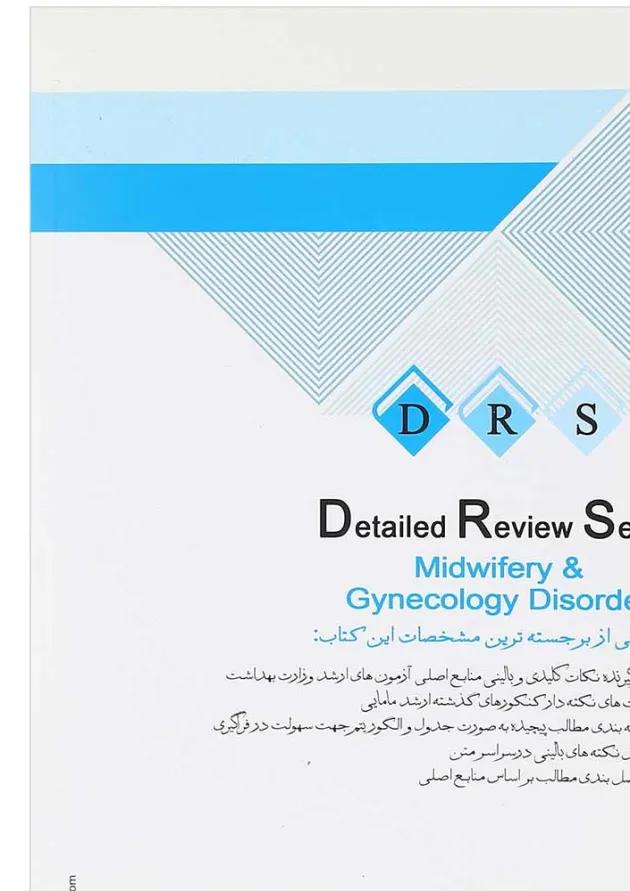 کتاب مرور جامع بیماری های زنان و مامایی سری DRS 