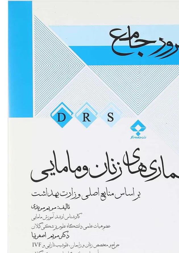 کتاب مرور جامع بیماری های زنان و مامایی سری DRS 