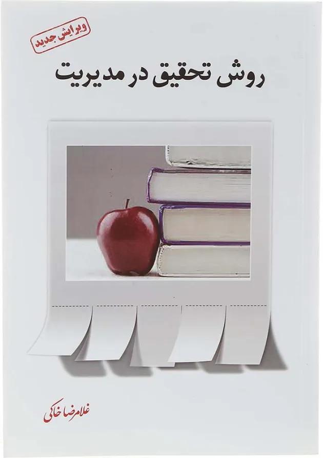 کتاب روش تحقیق در مدیریت 