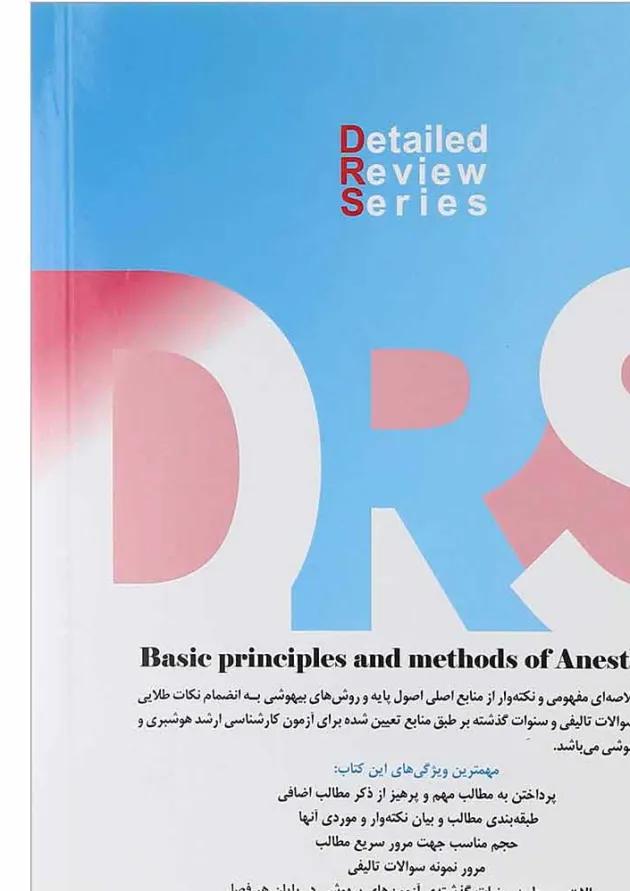 مرور جامع DRS اصول پایه و روش‌های بیهوشی میلر جامعه نگر 