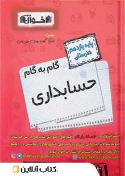 گام به گام حسابداری یازدهم هنرستان اخوان