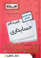 گام به گام حسابداری یازدهم هنرستان اخوان