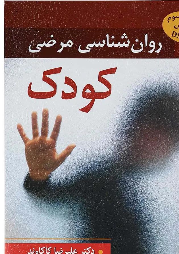 کتاب روان شناسی مرضی کودک ویرایش سوم 