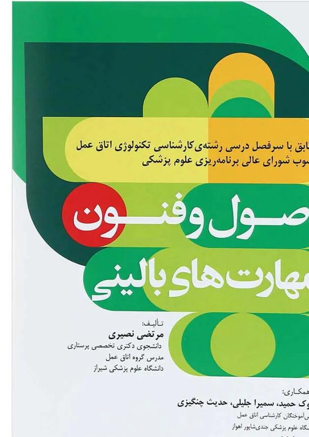 اصول و فنون مهارت های بالینی جامعه نگر 