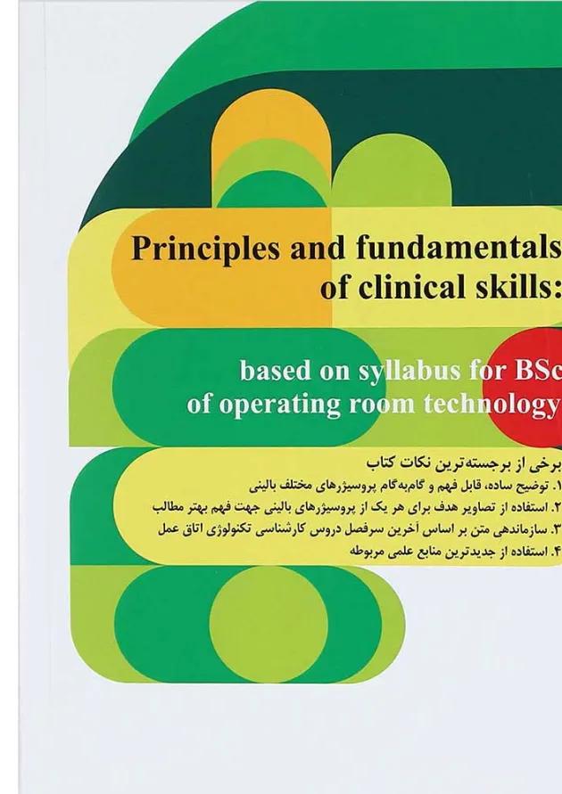 اصول و فنون مهارت های بالینی جامعه نگر 
