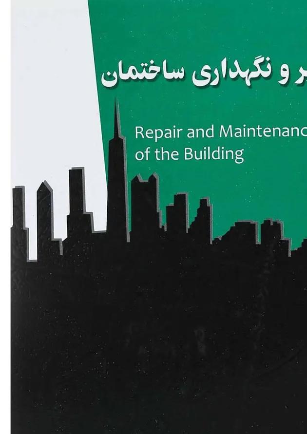 کتاب تعمیر و نگهداری ساختمان 