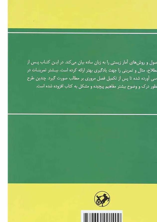 کتاب اصول و روشهای آمار زیستی 