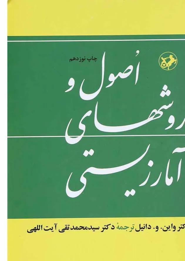 کتاب اصول و روشهای آمار زیستی 