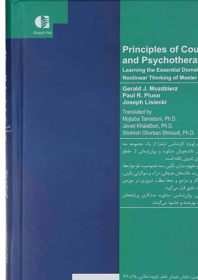 کتاب اصول مشاوره و هنر درمان جلد 2 
