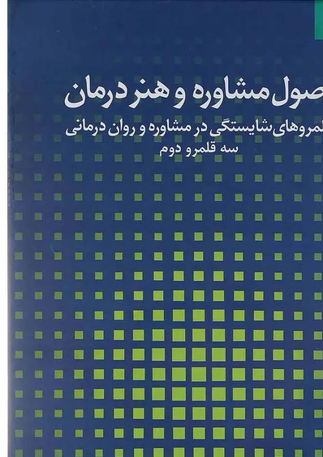 کتاب اصول مشاوره و هنر درمان جلد 2 