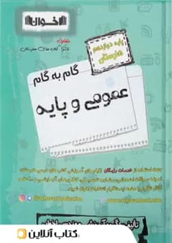 گام به گام عمومی و پایه دوازدهم هنرستان اخوان