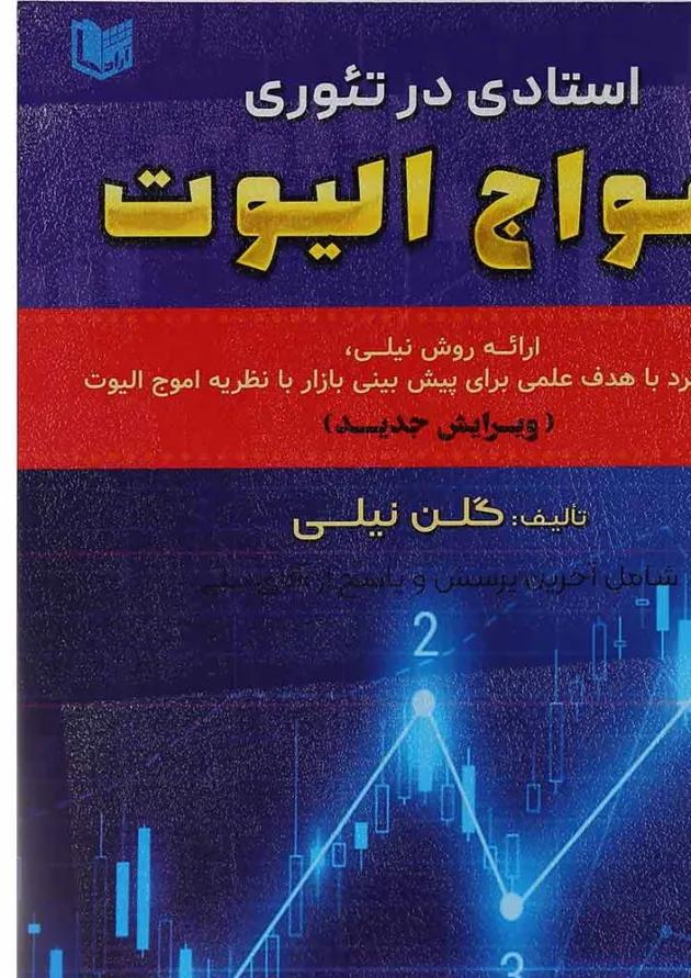کتاب استادی در تئوری امواج الیوت 