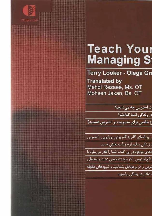 کتاب خودآموز مدیریت استرس 