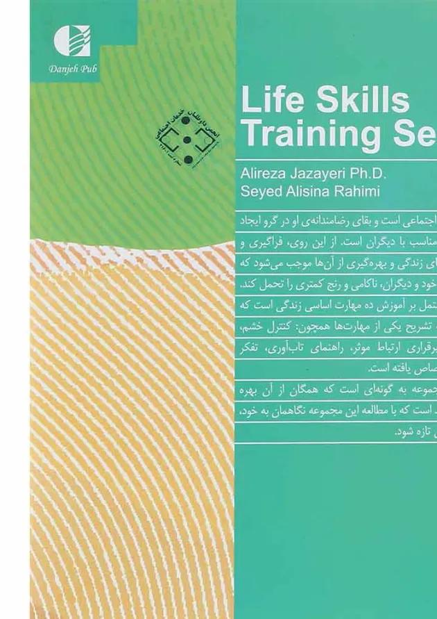 کتاب مجموعه آموزش مهارت های زندگی 