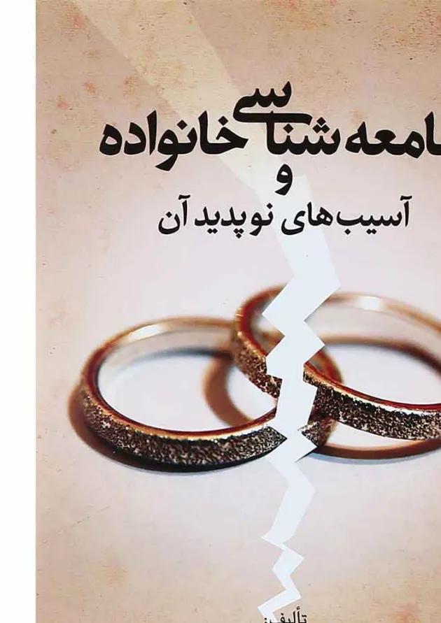 کتاب جامعه شناسی خانواده و آسیب های نوپدید آن 