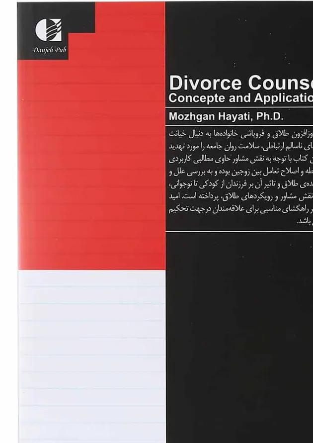کتاب مشاوره طلاق مفاهیم و کاربردها 