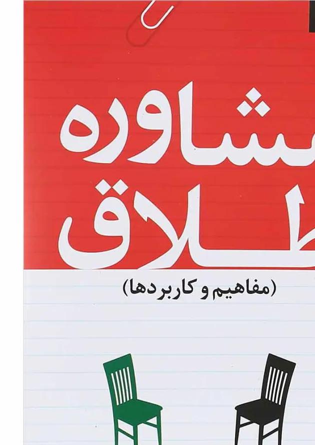 کتاب مشاوره طلاق مفاهیم و کاربردها 