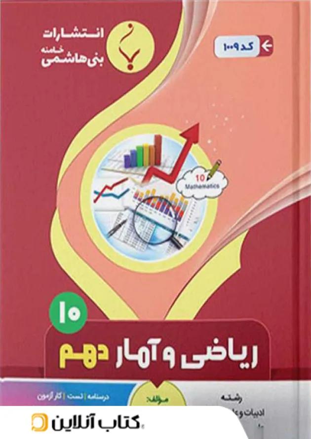 ریاضی و آمار دهم بنی هاشمی 