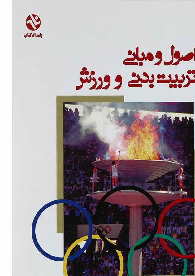 کتاب اصول و مبانی تربیت بدنی و ورزش 