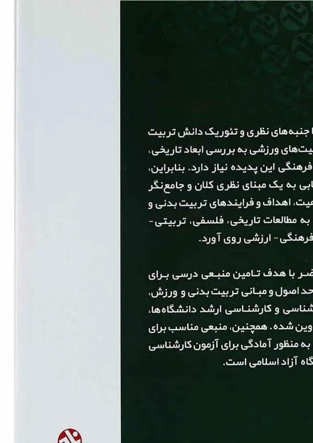 کتاب اصول و مبانی تربیت بدنی و ورزش 