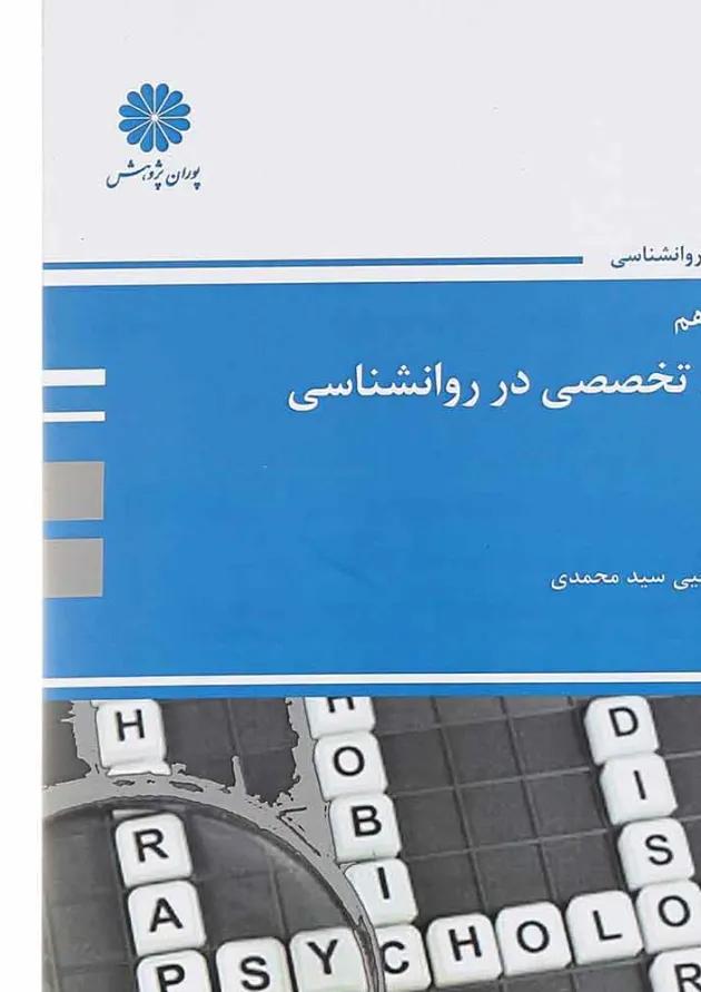 کتاب زبان تخصصی در روانشناسی 