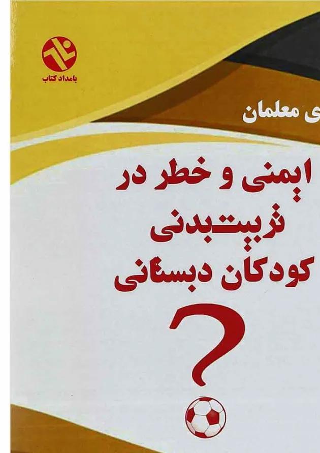 کتاب ایمنی و خطر در تربیت بدنی کودکان دبستانی 