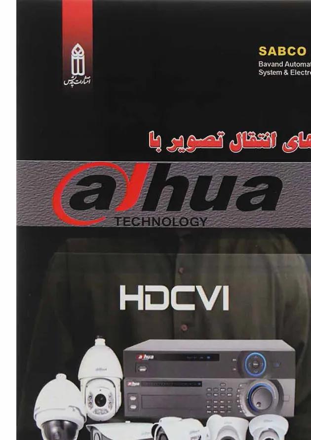 کتاب روش های انتقال تصویر با Dahua 
