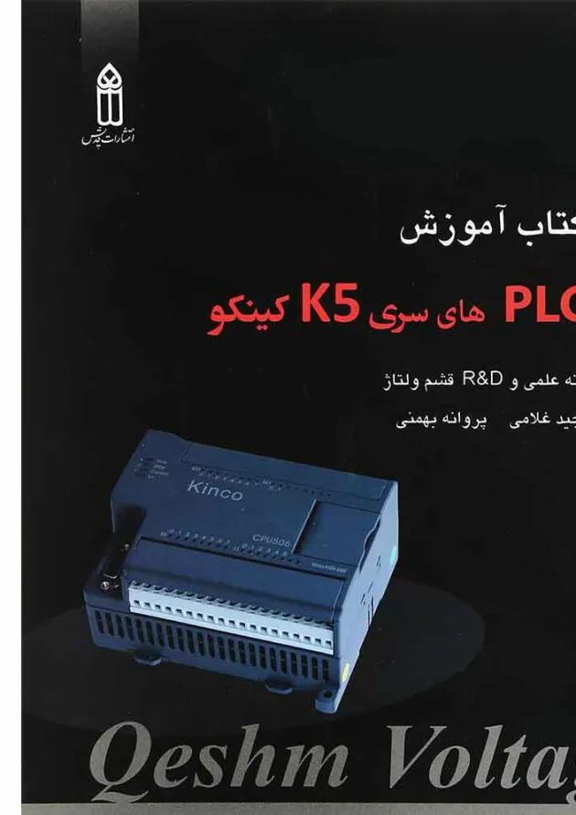 کتاب آموزش PLC های سری K5 کینکو 