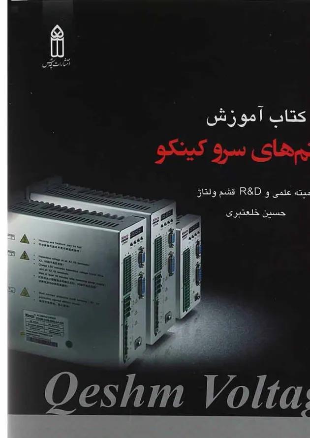کتاب آموزش سیستم های سرو کینکو 