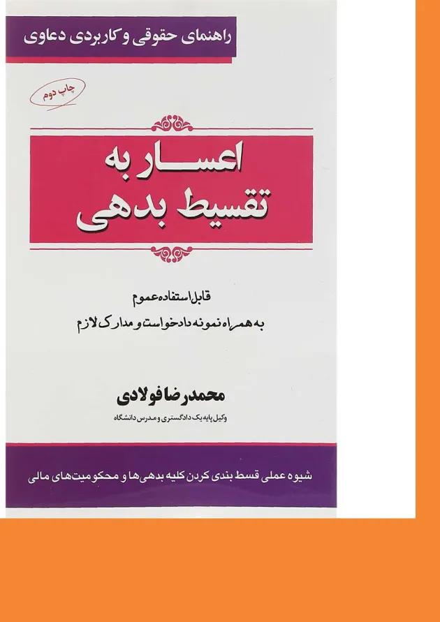 کتاب اعساربه تقسیط بدهی سری راهنمای حقوقی و کاربردی دعاوی جلد 5 