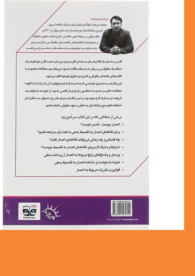 کتاب اعساربه تقسیط بدهی سری راهنمای حقوقی و کاربردی دعاوی جلد 5 