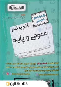 گام به گام عمومی و پایه یازدهم هنرستان اخوان