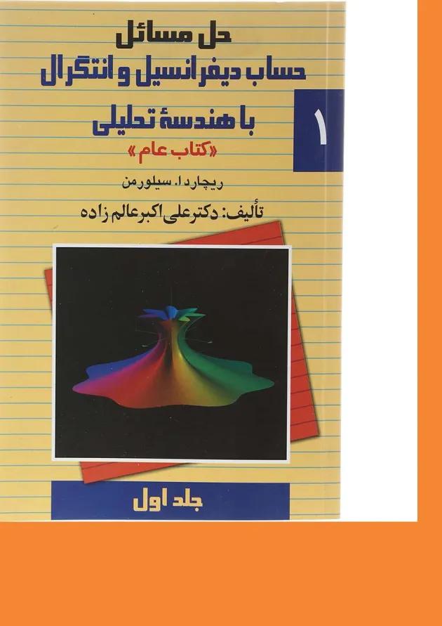 کتاب حل مسائل حساب دیفرانسیل و انتگرال با هندسه تحلیلی جلد 1 