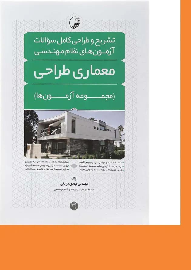 کتاب تشریح و طراحی کامل سوالات آزمون های نظام مهندسی معماری طراحی ویرایش نهم 
