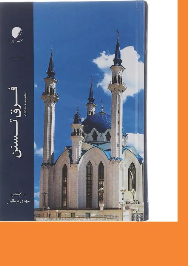 کتاب فرق تسنن جلد 19 