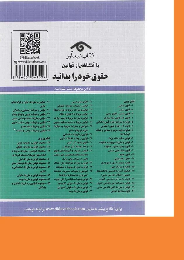 کتاب قوانین و مقررات مربوط به مجازات جرایم نیروهای مسلح و دادرسی نیروهای مسلح با آخرین اصلاحات 1403 